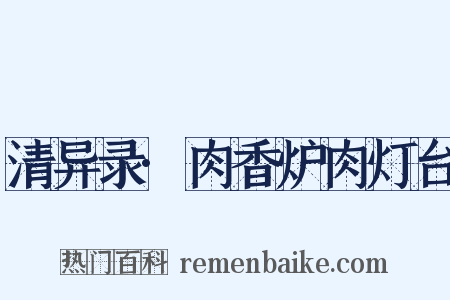 清异录·肉香炉肉灯台是什么意思的图片